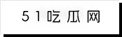 51吃瓜网-今日最新热门大瓜|实时吃瓜热点追踪